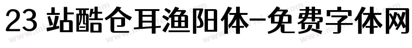 23 站酷仓耳渔阳体字体转换